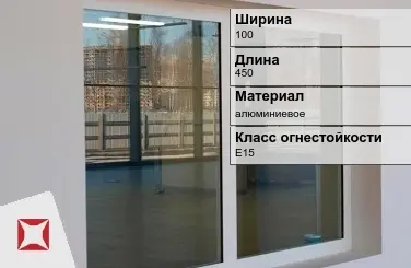 Противопожарное окно E15 100х450 мм УКС алюминиевое ГОСТ 30247.0-94 в Петропавловске