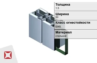 Противопожарный профиль стальной 1,5х60 мм JANSEN EI45 ГОСТ 30247.0-94 в Петропавловске