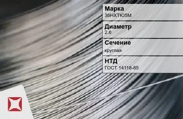 Проволока прецизионная 36НХТЮ5М 2,6 мм ГОСТ 14118-85 в Петропавловске