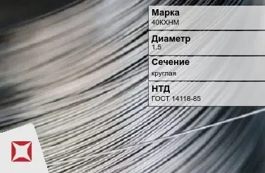 Проволока прецизионная 40КХНМ 1,5 мм ГОСТ 14118-85 в Петропавловске