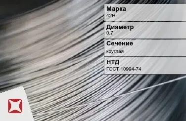 Проволока прецизионная 42Н 0,7 мм ГОСТ 10994-74 в Петропавловске