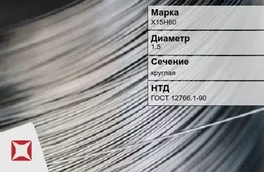 Проволока прецизионная Х15Н60 1,5 мм ГОСТ 12766.1-90 в Петропавловске