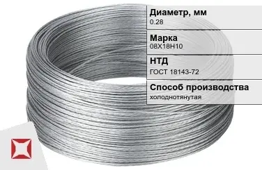 Проволока нержавеющая стальная 0,28 мм 08Х18Н10 ГОСТ 18143-72 в Петропавловске