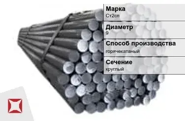 Пруток оцинкованный 9 мм Ст2сп ГОСТ 2590-2006 в Петропавловске