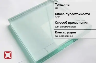 Стекло пуленепробиваемое Стеклолюкс 20 мм БР2 в Петропавловске