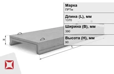 Ребристые плиты перекрытия ПРТм-2 1370x390x90 мм в Петропавловске