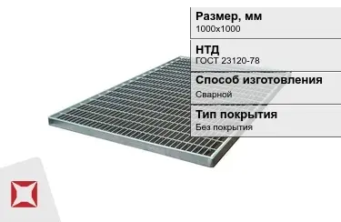 Настил решетчатый с гладкой поверхностью 1000х1000 мм в Петропавловске