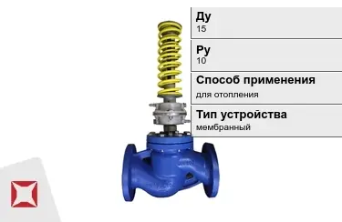 Регуляторы давления для отопления Ду15 Ру10 в Петропавловске