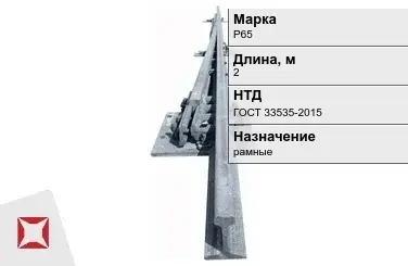 Рельсы Р-65 рамные 2 м ГОСТ 33535-2015 в Петропавловске