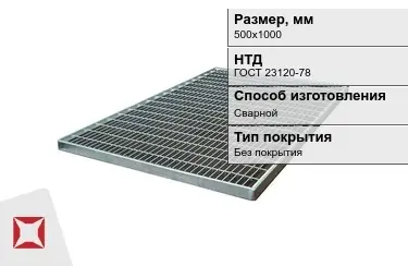 Настил решетчатый с кварцевым напылением 500х1000 мм в Петропавловске