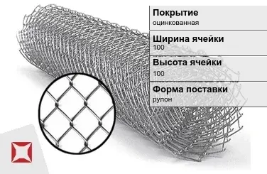 Сетка Рабица под забор 100х100 мм  в Петропавловске