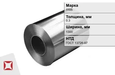 Рулоны алюминиевые 1105 0,3x1300 мм ГОСТ 13726-97 в Петропавловске