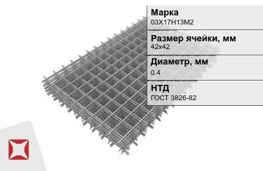 Сетка арматурная 03Х17Н13М2 0,4x42х42 мм ГОСТ 3826-82 в Петропавловске