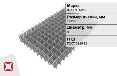 Сетка арматурная 03Х17Н13М2 3x43х43 мм ГОСТ 3826-82 в Петропавловске