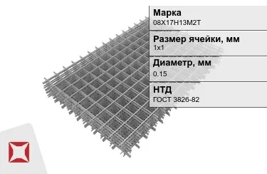 Сетка арматурная 08Х17Н13М2Т 0,15x1х1 мм ГОСТ 3826-82 в Петропавловске