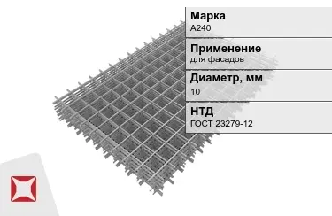 Сетка арматурная А240 10x мм ГОСТ 23279-12 в Петропавловске