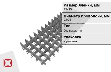 Сетка кладочная 0,025x15х15 мм в Петропавловске