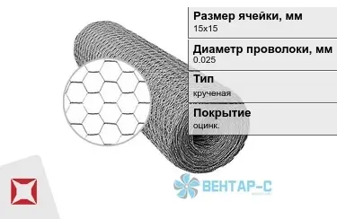 Сетка Манье двойного кручения 0,025x15х15 в Петропавловске