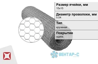 Сетка Манье двойного кручения 0,04x15х15 в Петропавловске