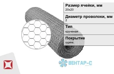 Сетка Манье двойного кручения 2x20х20 в Петропавловске