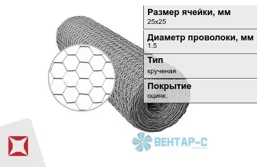 Сетка Манье двойного кручения 1,5x25х25 в Петропавловске