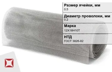 Сетка нержавеющая мелкая 0,5х0,2 мм 12Х18Н10Т ГОСТ 3826-82 в Петропавловске