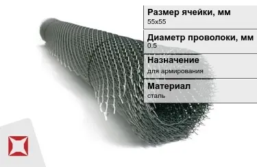 Сетка просечно-вытяжная (ПВС) 0,5x55х55 мм в Петропавловске