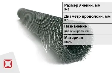 Сетка просечно-вытяжная (ПВС) 0,5x5х5 мм в Петропавловске