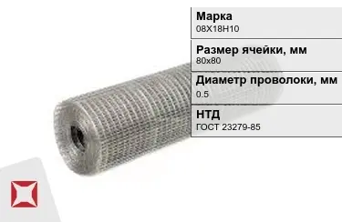 Сетка сварная в рулонах 08Х18Н10 0,5x80х80 мм ГОСТ 23279-85 в Петропавловске