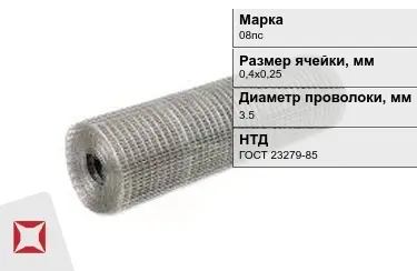 Сетка сварная в рулонах 08пс 3,5x0,4х0,25 мм ГОСТ 23279-85 в Петропавловске