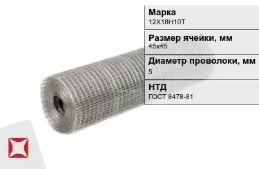 Сетка сварная в рулонах 12Х18Н10Т 5x45х45 мм ГОСТ 8478-81 в Петропавловске