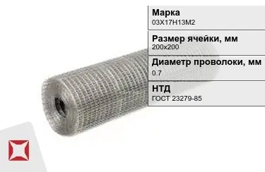 Сетка сварная в рулонах 03Х17Н13М2 0,7x200х200 мм ГОСТ 23279-85 в Петропавловске