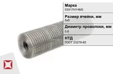 Сетка сварная в рулонах 03Х17Н14М3 0,6x5х5 мм ГОСТ 23279-85 в Петропавловске