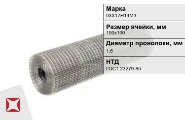 Сетка сварная в рулонах 03Х17Н14М3 1,6x100х100 мм ГОСТ 23279-85 в Петропавловске