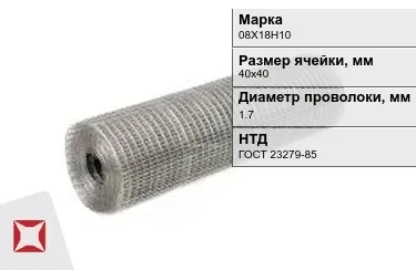 Сетка сварная в рулонах 08Х18Н10 1,7x40х40 мм ГОСТ 23279-85 в Петропавловске