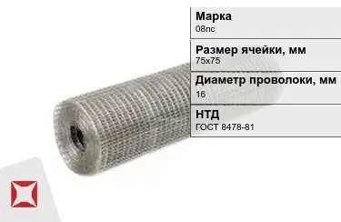 Сетка сварная в рулонах 08пс 16x75х75 мм ГОСТ 8478-81 в Петропавловске