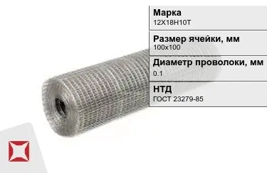 Сетка сварная в рулонах 12Х18Н10Т 0,1x100х100 мм ГОСТ 23279-85 в Петропавловске