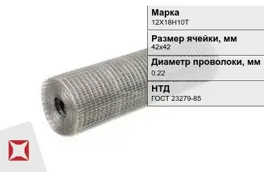 Сетка сварная в рулонах 12Х18Н10Т 0,22x42х42 мм ГОСТ 23279-85 в Петропавловске