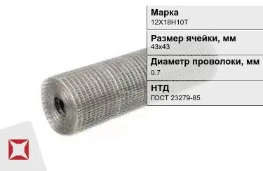 Сетка сварная в рулонах 12Х18Н10Т 0,7x43х43 мм ГОСТ 23279-85 в Петропавловске