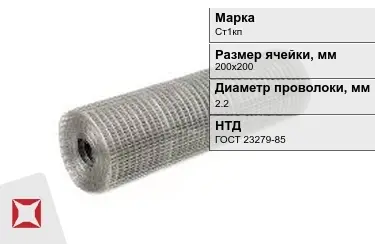 Сетка сварная в рулонах Ст1кп 2,2x200х200 мм ГОСТ 23279-85 в Петропавловске