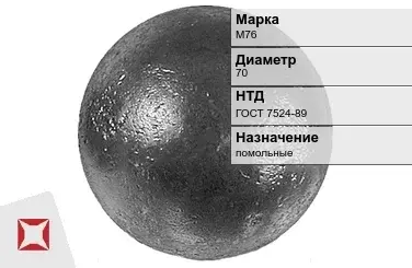 Шары стальные для мельниц М76 70 мм ГОСТ 7524-89 в Петропавловске