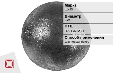 Шары стальные для подшипников ШХ15 0.25 мм ГОСТ 3722-81 в Петропавловске