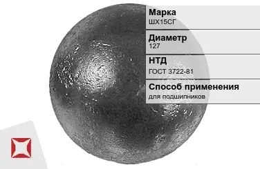 Шары стальные для подшипников ШХ15СГ 127 мм ГОСТ 3722-81 в Петропавловске