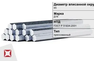 Шестигранник дюралевый 65 мм Д16 ГОСТ Р 51834-2001  в Петропавловске