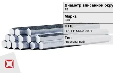 Шестигранник дюралевый 75 мм Д16 ГОСТ Р 51834-2001  в Петропавловске