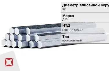 Шестигранник дюралевый 32 мм Д16 ГОСТ 21488-97  в Петропавловске