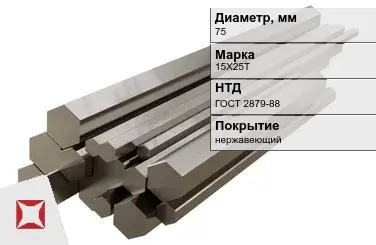 Шестигранник нержавеющий 75 мм 15Х25Т ГОСТ 2879-88  в Петропавловске