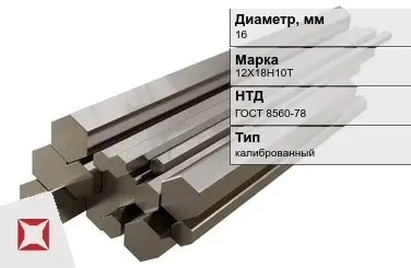 Шестигранник нержавеющий калиброванный 16 мм 12Х18Н10Т ГОСТ 8560-78 в Петропавловске