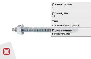 Шпильки для химического анкера М11 40 мм в Петропавловске