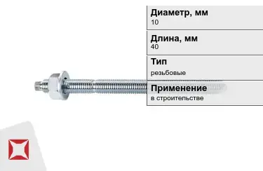 Шпильки резьбовые М10 40 мм в Петропавловске